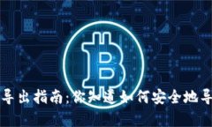  tpwallet密钥导出指南：你知道如何安全地导出你