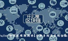 TPWallet如何使用狗狗币？从新手到高手的全面指南