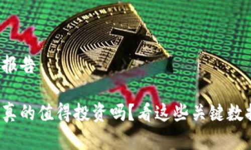 加密数字货币报告

加密数字货币真的值得投资吗？看这些关键数据你就知道了！