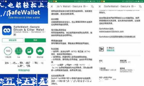 
  如何在TPWallet生态链上轻松转账？/  

关键词：
 guanjianci TPWallet, 生态链, 转账, 加密货币, 区块链/ guanjianci 

---

引言：什么是TPWallet生态链？

在数字货币的世界里，大家都听说过TPWallet。这可是一个让人惊叹的工具和平台，旨在实现更加高效、安全的转账体验。你可能会问，TPWallet到底是什么？它是一个基于区块链技术的数字资产管理钱包，支持多种加密货币，让用户能方便地进行资产的存储和转账。

TPWallet并不是简单的一个钱包，它还构建了自己的生态链，这意味着它有更丰富的应用场景和功能，能够充分利用区块链的优势。这条生态链就像一条高速公路，连接了各种服务，让用户在这里可以畅行无阻。

TPWallet生态链转账的概述

那么，如何在这条生态链上进行转账呢？说到转账，大家的第一反应往往是麻烦，毕竟我们已经习惯了传统银行转账的复杂流程。然而，TPWallet却大大简化了这一过程。用户只需要几个简单的步骤，就能完成转账，让人非常舒心。

在转账前，首先得确保你已经在TPWallet上开设账户，并且钱包内有足够的余额。这就像在去超市购物前，得先确认钱包里有没有钱一样。

步骤一：准备工作

还记得我刚才提到的准备工作吗？在你开始转账之前，确保几个步骤到位：

ul
    li注册账号：如果你还没有TPWallet的账户，赶快去官网注册一个吧！这个过程简单快捷，相信你能轻松搞定。/li
    li充值钱包：在TPWallet中充值可以通过多种方式，例如银行卡转账或其他加密货币的充值。/li
    li获取收款地址：如果你要转账给其他用户，记得提前获取他们的收款地址。没有收款地址，你的转账就像没有目的地的旅程，难以抵达。/li
/ul

步骤二：进行转账

一切准备就绪后，接下来的步骤相对轻松。打开你的TPWallet应用，找到账户中的转账功能。一般来说，转账功能在应用界面是相当明显的，你可以直接点击。

在转账界面，你需要输入几个关键信息：

ul
    li收款地址：这是你刚才获取的用户的地址，确保输入准确无误，否则可能造成不可逆的损失。/li
    li转账金额：输入你想要转账的金额。注意，看准了数字，别在最后一刻手一抖转错了金额！/li
    li备注信息：如果你希望在转账时留下备注，这里可以输入。这样收款方会看到你想要传达的信息。/li
/ul

步骤三：确认转账

完成上述步骤后，你会看到一个确认页面，上面会显示你刚刚输入的所有信息。请务必仔细核对一遍。就像在签署合同前，得认真看看每一个细节，确认无误，一切就绪后，点击“确认”按钮。此时，TPWallet会开始处理你的转账请求。

转账过程应该是非常快速的，大多数情况下，资金会在几秒钟内到达对方的账户。不过，有时候可能由于网络原因或者其他因素，转账可能会稍有延迟。这就像在繁忙的交通中，有时你可能要等一下红绿灯，但总会等到绿灯亮的那一刻，对吧？

转账后的注意事项

转账完成后，不要急着松一口气。还有几个小细节值得关注一下。首先，建议你保留转账记录，有些钱包会自动生成交易历史，你可以随时查阅。这样一来，如果对方没有收到转账，你可以及时查询并与他们沟通。

确保对方确实收到了款项也是十分重要的。有时候，尽管转账显示完成，但对方的账户显示没有入款。在这种情况下，你可以通过交易记录来确认，以便进一步处理。

TPWallet的优势

在介绍完转账的具体步骤后，不妨聊聊为什么选择TPWallet。它的优势可不少：

ul
    li安全性：TPWallet采用了多层安全保护措施，保证用户资金安全。即便是在这个充满风险的数字货币领域，TPWallet都能让用户更放心。/li
    li用户友好：虽说区块链技术听起来复杂，但TPWallet的界面设计简单明了。即使是首次接触数字货币的人，也能轻松上手。/li
    li多功能性：除了转账，TPWallet还提供了资产交易、兑换等多种功能，让用户在一个平台上玩转各种服务。/li
    li社区支持：TPWallet的用户社区活跃，用户可以在社区中寻求帮助，分享经验，互相学习，一起成长。/li
/ul

总结

通过今天的分享，相信大家对TPWallet生态链转账的流程有了全面了解。从准备工作到完成转账，每个步骤其实都不是特别复杂，只要你按照流程来，就能轻松驾驭。无论是个人转账还是日常交易，TPWallet都能够为你提供便捷的服务。

在未来的数字经济中，理解和掌握这些工具，将会让你在投资和交易中事半功倍。希望今天的分享能够帮助到你们，让大家在使用TPWallet时变得更加得心应手。