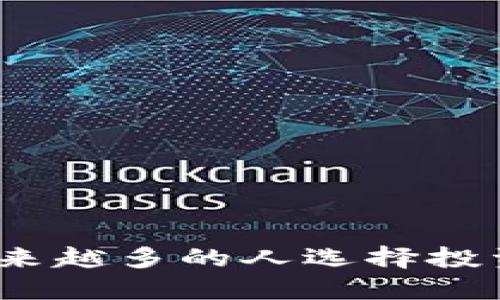 : 为什么越来越多的人选择投资加密货币？