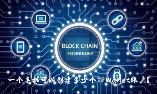 一个手机可以创建多少个TPWallet账户？