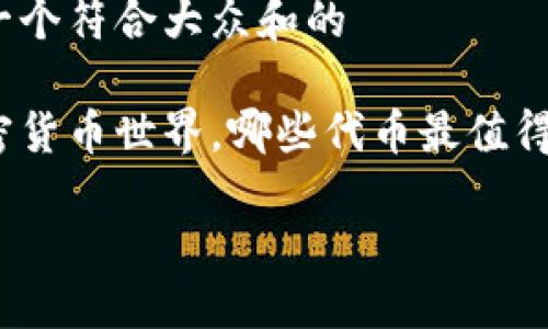 思考一个符合大众和的

在加密货币世界，哪些代币最值得投资？

放进