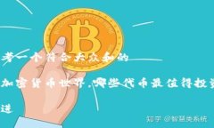 思考一个符合大众和的在加密货币世界，哪些代