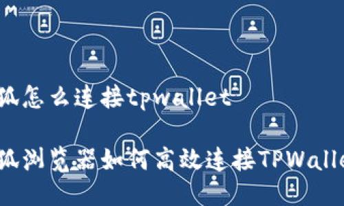 火狐怎么连接tpwallet

火狐浏览器如何高效连接TPWallet？