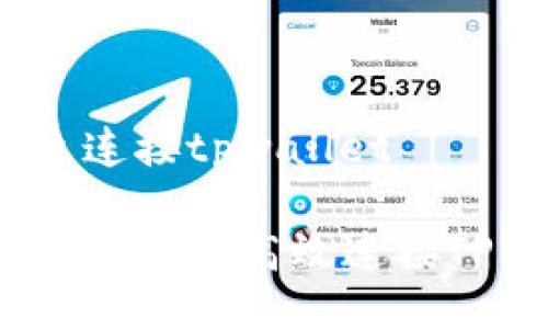 火狐怎么连接tpwallet

火狐浏览器如何高效连接TPWallet？
