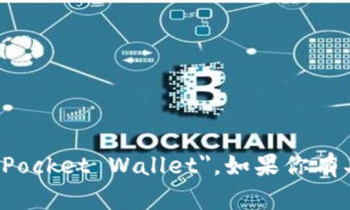 tp 钱包的全称是 