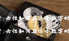 加密货币投资：女性如何在这个数字时代抢占先