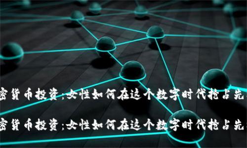 加密货币投资：女性如何在这个数字时代抢占先机？

加密货币投资：女性如何在这个数字时代抢占先机？