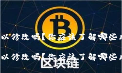 tpwallet密钥可以修改吗？你应该了解哪些风险和注意事项？

tpwallet密钥可以修改吗？你应该了解哪些风险和注意事项？