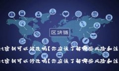 tpwallet密钥可以修改吗？你应该了解哪些风险和注