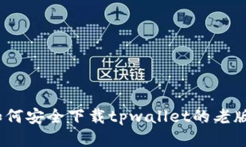 : 如何安全下载tpwallet的老版本？