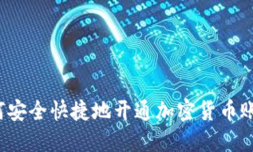 如何安全快捷地开通加密货币账户？