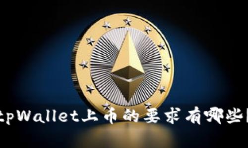 tpWallet上币的要求有哪些？