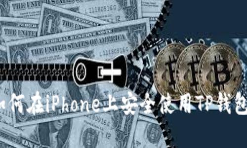 如何在iPhone上安全使用TP钱包？
