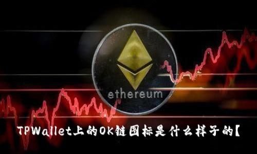 TPWallet上的OK链图标是什么样子的？