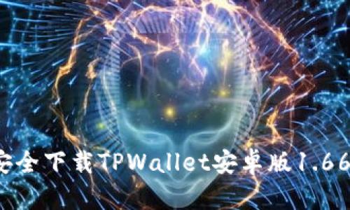 如何安全下载TPWallet安卓版1.66版本？