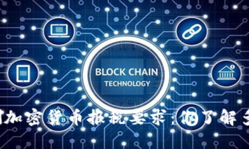 澳洲加密货币报税要求：你了解多少？