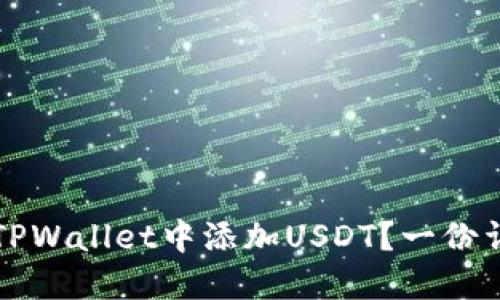 如何在TPWallet中添加USDT？一份详细指南