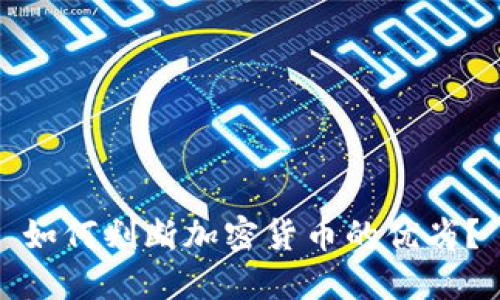 如何判断加密货币的优劣？