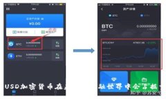: 为什么USD加密货币在未来的金融世界中会占据重