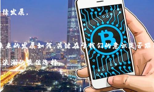   李礼辉对加密货币的看法：这场数字货币的革命，我们该如何应对？ / 

 guanjianci 李礼辉, 加密货币, 数字货币, 区块链, 未来金融 /guanjianci 

前言：数字货币的兴起

近年来，随着科技的飞速发展，特别是区块链技术的普及，加密货币开始在全球范围内逐渐崭露头角。提到加密货币，必然会想到比特币和以太坊等知名数字货币，然而，背后却有许多技术、经济和社会层面的问题值得我们深思。在这一过程中，李礼辉作为中国人民银行原副行长，他的见解不仅能帮助我们更深入地理解加密货币，更能引导我们去思考未来的金融生态到底会如何演变。

李礼辉的观点：谨慎看待加密货币

李礼辉对加密货币持谨慎态度。他强调，加密货币虽然在某种程度上具备了货币的基本属性，比如流通性和价值储存功能，但其背后所依赖的区块链技术仍在不断演化中，市场的波动性以及缺乏有效监管，使得投资风险极高。换句话说，他认为加密货币所代表的数字资产并不适合普通投资者。

不少人可能会问：那么加密货币究竟有没有发展前景呢？李礼辉承认从技术角度来看，加密货币的技术基础是具有前瞻性的，尤其是在提升交易透明度和加强金融包容性等方面有着独特的优势。因此，他呼吁我们应关注其背后的技术，而非仅仅是投机的市场表现。

为何区块链如此重要？

区块链技术是加密货币的基础，是这场数字货币革命的支柱。通过去中心化的方式，区块链能够保证信息的安全性和透明性。想象一下，如果金融交易都可以在全球范围内实时、安全地进行，那将是怎样的场景！但是，李礼辉也指出，区块链虽然在技术层面上具有颠覆性，但实际应用仍面临许多挑战。

例如，大部分区块链应用目前仍在实验阶段，用户的接受度、政策法规的调整、技术的成熟度等因素都将影响其广泛应用的速度。李礼辉提到，未来的金融结构可能会由传统金融与新兴数字金融融合而成，双方的相互学习与借鉴将是关键。

监管是关键：我们需要怎样的格局？

李礼辉曾多次强调，监管是加密货币不能忽视的一环。近年来，由于缺乏有效的监管，全球范围内多个国家对于加密货币的态度表现得相当复杂。而中国的数字货币政策一直以来都比较谨慎，这同时也显示出对经济金融稳定的重视。

要想让加密货币朝着健康、有序的方向发展，必须建立完善的监管机制。李礼辉认为，金融监管不仅要保护投资者，还要促进金融市场的健康发展。未来，应该通过立法、技术手段等多方面共同发力，来搭建一个良好的监管框架。

普通投资者该如何理解加密货币？

很多人对加密货币的狂热追逐，往往源于对未来财富的美好幻想，但现实往往并不理想。李礼辉提醒投资者，他们应该理性看待加密货币。他并不反对投资，但强调投资必须基于充分的理解和判断，而不是盲目跟风。加密货币的价格波动起伏不定，很容易让人陷入投资骗局的旋涡中。

对于普通用户而言，想要“吃到螃蟹”，首先要明白自己的风险承受能力，制定合理的投资策略，不能把全部的希望寄托在加密货币的暴利上。

未来的可能性：数字人民币的崛起

除了加密货币，李礼辉也提到数字人民币（DCEP）的发展。数字人民币是中国央行为应对加密货币兴起而推出的一个重要金融创新项目，其目的是为了提升货币体系的现代化水平，增强金融便利性。

数字人民币将会与传统货币相互补充，通过可控的方式提供数字化的货币支付方案。李礼辉希望，数字人民币的推出能够推动整个金融生态的变革，进而促进经济的可持续发展。

总结：加密货币的未来与我们的选择

回顾李礼辉对加密货币的看法，我们可以看到这背后是更加深远的问题：技术革新与传统金融的碰撞，监管与市场的平衡，投资理性与收益期盼的对立。无论加密货币在未来的发展如何，关键在于我们的意识是否跟得上时代的步伐。

或许，有一天我们会看到加密货币与传统金融更深层的结合，也可能会 witness到全新的金融体系的演变。但无论如何，保持理性，做好功课，才是我们应对这波数字货币浪潮的最佳选择。

那么，面对加密货币这样的未来挑战，您准备好了吗？