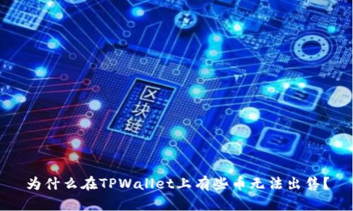 为什么在TPWallet上有些币无法出售？