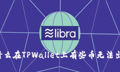 为什么在TPWallet上有些币无法出售？