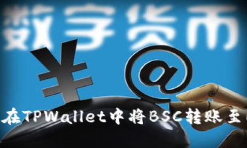 如何在TPWallet中将BSC转账至ETH？