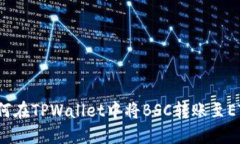 如何在TPWallet中将BSC转账至ETH？