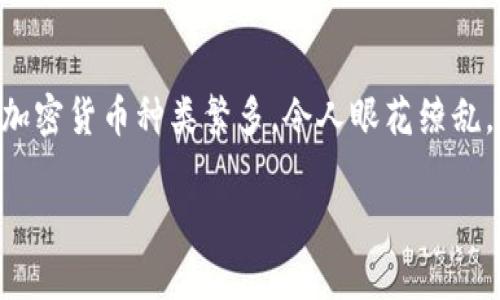 加密数字货币都有哪些是个值得深入探讨的话题。对于那些初学者或只是对数字货币感到好奇的人来说，市面上的加密货币种类繁多，令人眼花缭乱。那么，究竟有哪些主要的加密数字货币呢？在这篇文章中，我们将详细介绍各种加密货币的特点、用途以及市场表现。

都有哪些热门的加密数字货币？