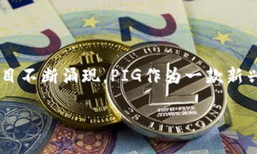 TPWallet如何购买PIG？这是一个许多币圈新手可能会问的问题。随着去中心化金融（DeFi）的迅速发展，各种新兴项目不断涌现，PIG作为一款新兴的数字货币，也引起了不少人的关注。那么，如何通过TPWallet购买PIG呢？下面就让我们一步一步来解析这个问题。

TPWallet如何购买PIG？值得投资吗？