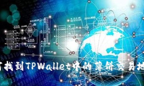 如何找到TPWallet中的薄饼交易地址？