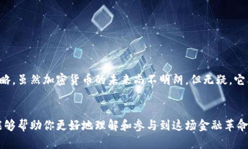 加密货币风暴是一场席卷全球的金融技术革命，它不仅改变了我们对货币和价值的理解，还在多个层面上影响了经济、社会和文化。下面我们将深入探讨加密货币的本质、它的发展历程以及未来可能带来的各种影响。

加密货币是什么？

简单来说，加密货币是一种利用密码学技术来保障交易安全和控制新单位生成的数字或虚拟货币。它们往往基于去中心化的技术，如区块链，这种技术让信息的记录和交易过程变得透明和不可篡改。

想象一下，如果你有一种货币，不需要经过银行或中介就能进行交易，并且交易记录是公开透明的，这就是加密货币能够为我们提供的便捷和信任。在这样的体系中，所有的交易都被记录在一个公共的账本上，这个账本被称为区块链，它就像一本无人能篡改的账簿，让每个人都可以追踪资金流动。

加密货币的历史演变

加密货币的历史可追溯到2008年，当时有人以化名中本聪（Satoshi Nakamoto）在一个名为《比特币：一种点对点的电子现金系统》的白皮书中提出了比特币的概念。随后，2009年，比特币正式上线，标志着加密货币的诞生。

最初的比特币被视为一个实验，许多人对其价值持怀疑态度。然而，随着时间的推移，越来越多的人开始理解这种新型货币的潜力。2011年，出现了更多的加密货币，如莱特币和狗狗币，它们各自拥有不同的特点和应用场景。如今，各式各样的加密货币如雨后春笋般涌现，市场规模甚至达到数万亿美元。

加密货币的吸引力

那么，为什么越来越多的人投身于加密货币的世界呢？首先，加密货币具有去中心化的特性，这意味着不再需要通过银行等中介机构进行交易，能够降低交易成本并提高效率。其次，加密货币的投资潜力吸引了大量投资者，有些人在短时间内实现了巨额收益。

此外，许多人认为，加密货币是一种对抗通货膨胀的工具。在传统金融体系中，纸币的供应量可能会受到政策和经济因素的影响，导致价值贬值。而比特币等加密货币的总量是预先设定的，有限的供应使得它们在一定程度上能够抵御通货膨胀。

风险与挑战

然而，加密货币并非没有风险。在这片狂热的市场中，我们也看到大量的诈骗和泡沫现象。许多投资者由于缺乏专业知识，被花哨的营销和投机所欺骗，最终造成损失。同时，由于市场的高波动性，投资的风险也特别高。

此外，法律和监管问题也是一个重要的挑战。在许多国家，加密货币的监管政策尚未明确，存在一定的法律空白。这给一些人提供了可乘之机，让他们利用法律漏洞进行恶意操作。同时，随着加密货币的使用越来越普遍，各国政府也在加紧制定相关法规，以保证市场的健康发展。

未来展望

尽管面临诸多挑战，但加密货币的未来依然值得期待。越来越多的商家开始接受加密货币作为支付方式，金融机构也在逐步探索其在转账和结算等领域的应用。加密货币的技术正在不断创新，从智能合约到去中心化金融（DeFi），这些新兴领域都在推动着整个行业的发展。

与此同时，随着技术的进步，区块链应用也会越来越多样化。这不仅仅停留在金融领域，许多公司已经开始探索区块链在供应链管理、身份验证和版权保护等方面的应用。可以说，加密货币的潜力远不止于简单的投资工具，而是一个改变我们经济形态的系统。

如何参与加密货币的世界？

现在，如果你对加密货币感兴趣，想要参与其中，可以遵循几个简单的步骤：

ol
    li了解基础知识：在投入资金之前，先多了解一些有关加密货币的基本概念和市场运作方式。/li
    li选择合适的交易所：注册一个信誉良好的加密货币交易所，以便进行购买和交易。一些知名的交易所包括Coinbase、Binance和Kraken等。/li
    li安全储存：购买后，了解如何安全地存储你的加密货币，这很重要。可以使用硬件钱包等安全工具来存储你的资产。/li
    li小心投资：根据自己的风险承受能力，合理配置投资，不要盲目追涨。/li
    li保持关注：随着市场的发展，保持对加密货币行业的关注，关注最新的市场动态和技术进步。/li
/ol

结论

总的来说，加密货币的风暴正在改变着我们的金融格局。在这个充满机遇与挑战的领域，积极探索、保持学习是参与者的最佳生存策略。虽然加密货币的未来尚不明朗，但无疑，它已经为我们打开了一扇探索新财富和新机会的大门。无论你是投资者、开发者，还是普通用户，都可以在这股风暴中找到自己的位置。

加密货币, 比特币, 区块链, 电子货币, 投资风险/guanjianci
加密货币风暴探讨了加密货币是什么、它的历史、吸引力、风险与挑战、未来展望以及如何参与这个激动人心的领域。希望以上信息能够帮助你更好地理解和参与到这场金融革命中！