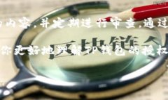 TP钱包授权管理是一个重要的功能，涉及到用户在