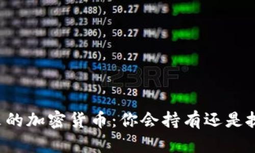 未来的加密货币：你会持有还是抛售？