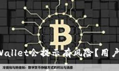 为何下载TPWallet会提示有风险？用户应如何应对？