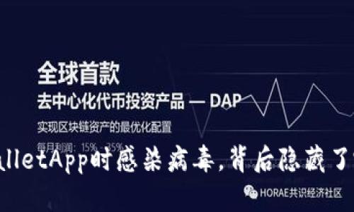 下载TPWalletApp时感染病毒，背后隐藏了哪些风险？