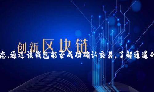 tpwallet 是一种数字钱包，支持多种加密货币的存储和交易。如果你在使用这款钱包时想要查看通道状态，通过该钱包能否成功确认交易，了解通道的运行情况很重要。那么，如何在 tpwallet 中查看通道呢？在接下来的内容中，我们将详细探讨这一主题。

如何在 tpwallet 中查看通道状态？