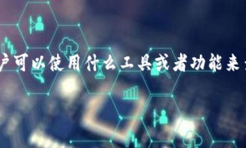 tpwallet 是一款非常实用的钱包应用，它不仅可以存储加密货币，还允许用户查看和管理他们的投资。那么，在 tpwallet 中，用户可以使用什么工具或者功能来查看行情呢？这个问题涉及到很多关于加密货币投资的基础知识，也与用户如何更好地利用这个钱包来管理自己的资产密切相关。

如何在TPWallet中有效查看实时行情？