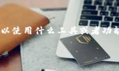 tpwallet 是一款非常实用的钱包应用，它不仅可以