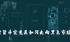 加密货币究竟是如何走向黑色市场的？