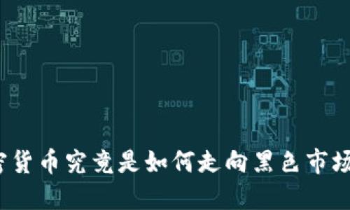 加密货币究竟是如何走向黑色市场的？