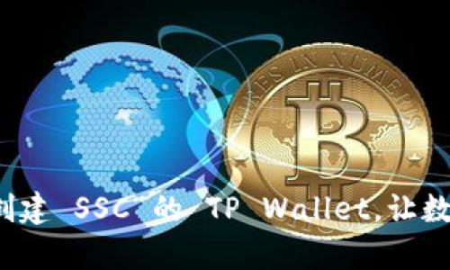  impurities 如何创建 SSC 的 TP Wallet，让数字资产管理更轻松？