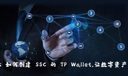  impurities 如何创建 SSC 的 TP Wallet，让数字资产管理更轻松？