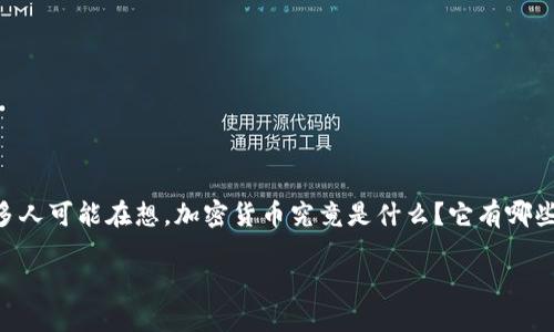 加密货币是近年来科技和金融领域的一个热门话题，涉及到数字资产、区块链、去中心化等相关概念。很多人可能在想，加密货币究竟是什么？它有哪些特点？对我们的生活和经济未来又有怎样的影响？在这篇文章中，我们将逐步揭开加密货币的神秘面纱。

加密货币的未来：我们应该如何理解这一数字资产的崛起？