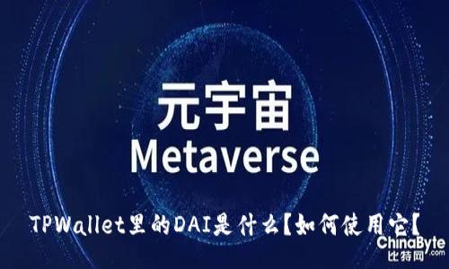 TPWallet里的DAI是什么？如何使用它？