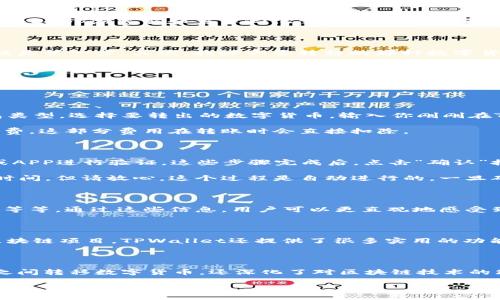   币安交易所如何将数字货币转移至TPWallet？ / 

 guanjianci 币安交易所, TPWallet, 数字货币转移, 加密货币, 区块链 /guanjianci 

引言：探索数字货币转移的旅程

在当今瞬息万变的数字货币世界，用户常常面临着不同平台之间的转账问题。币安作为全球顶尖的加密货币交易所之一，提供了丰富的交易对和服务。而TPWallet，作为一款功能强大的数字货币钱包，也吸引了不少用户的关注。怎样才能方便快捷地将币安的数字货币转移到TPWallet呢？下面我们将详细解析这一过程，助你一次搞懂！

为何选择TPWallet？

首先，我们来聊聊TPWallet。TPWallet是一个安全、易用且功能丰富的数字货币钱包，支持多种加密货币的存储和管理。它不仅界面友好，还提供了丰富的功能，如内置的DApp浏览器和去中心化交易功能，更加方便用户进行各种操作。而关于安全性，TPWallet也采用了多重加密措施，为用户的资产保驾护航。这样一来，当然吸引了不少币安用户希望将资产转移到这个钱包中来。

转币前的准备工作

在开始转币之前，有几个准备工作你需要做。首先，确保你在币安和TPWallet上都有账户，且账户均已完成身份验证及安全设置。无论是在任何平台，确保账户的安全性是第一步。其次，找好你要转移的那种数字货币，了解它在TPWallet的接收地址。

如何获取TPWallet接收地址

获取TPWallet的接收地址其实很简单。你只需要打开AP，登录你的账户，然后找到“收币”或者“接收”选项。系统通常会显示你的接收地址，可能是一个长串的字母和数字组合。不少钱包还提供了二维码，方便用户扫二维码进行转账。在这里，务必要仔细核对地址，确保没有错误，因为一旦转账，资金就无法追回了。

在币安平台上进行转币操作

现在，你已经准备好了一切，可以开始在币安上进行转币操作了。登录你的币安账户后，寻找“钱包”或者“资金管理”选项，然后选择“提现”功能。根据你需要转出的钱包类型，选择要转出的数字货币，输入你刚刚在TPWallet获取的接收地址。

在输入地址时，币安通常会要求你确认接收地址的合法性，有些平台还会提示你进行地址的检查。完成后，输入你想转移的金额，不要忘记查看是否有相关的转账手续费，这部分费用在转账时会直接扣除。

确认交易及等待

一切输入正确后，币安会要求你进行二次确认。这个过程是相当重要的，因为你需要确保所有信息无误。此外，一些用户还可能启用了双重认证，系统会通过手机短信或APP进行验证。这些步骤完成后，点击“确认”按钮，系统将开始处理你的转账请求。

一旦转账请求提交成功，资金在区块链上进行确认，这通常需要一定的时间，可能是几分钟到几个小时不等，这取决于网络的拥堵情况及相关的加密货币的交易确认时间。但请放心，这个过程是自动进行的，一旦确认，你的资金就会安全转入TPWallet中。

区块链的透明性

在区块链的世界里，你可以通过区块链浏览器跟踪你的交易状态。这是一个很神奇的地方。你可以查看到你的交易是否已被矿工确认、网络的拥堵情况、手续费的情况等等。通过这些信息，用户可以更直观地感受到数字货币背后的运行机制。

资金到达TPWallet后的操作

一旦你的资金成功到达TPWallet，系统会通过应用内的消息通知你。你可以在钱包界面中查看到账的金额。在这里，你可以选择进行资产的存储、交易或者参与一些区块链项目。TPWallet还提供了很多实用的功能，例如进行代币的交易，参与去中心化金融（DeFi）等。这样的灵活性为用户提供了更多的选择。

总结：轻松掌握币安及TPWallet的资金转移

整体来说，从币安交易所转移资金到TPWallet的过程并不复杂，只要你做好准备、仔细核对每一步，就可以顺利完成。在这个过程中，我们不仅了解了如何在两个平台之间转移数字货币，还深化了对区块链技术的理解。这就是数字货币世界的魅力所在，让人兴奋而又充满好奇。在未来的日子里，让我们继续探索这个快速发展的数字经济时代，拥抱新的机遇与挑战吧！

希望这篇文章对你有所帮助，祝你在币安和TPWallet的数字货币世界中一切顺利！如有其他疑问，欢迎随时留言讨论。