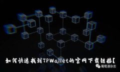 如何快速找到TPWallet的官网下载链接？