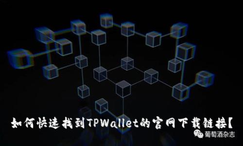 如何快速找到TPWallet的官网下载链接？